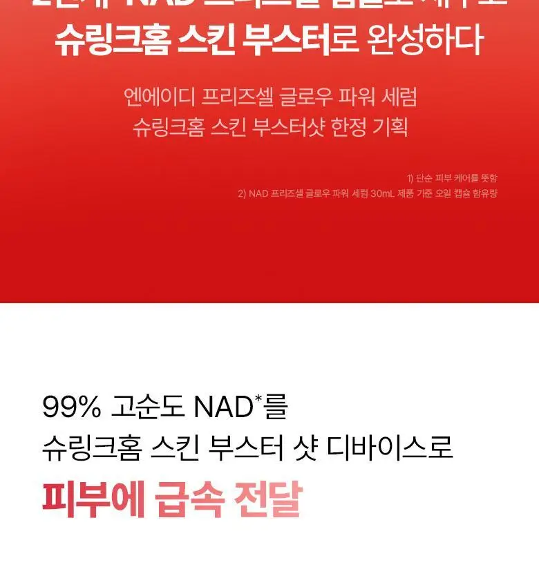 [슈링크홈디바이스] 바이오힐보 NAD프리즈셀 글로우 파워 세럼 30ml 기획 상세페이지 11